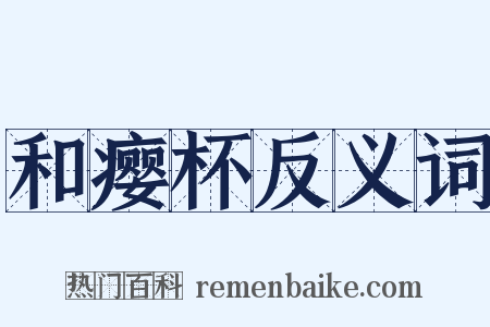 和瘿杯反义词是什么意思的图片